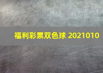 福利彩票双色球 2021010